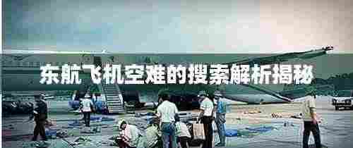 东航飞机空难的搜索解析揭秘