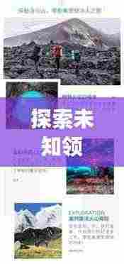 探索未知领域,记录真实瞬间——个人专题摄影报道的魅力展现