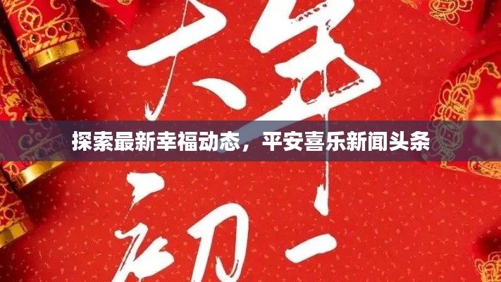 探索最新幸福动态,平安喜乐新闻头条