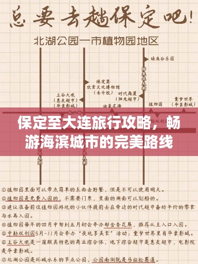 保定至大连旅行攻略,畅游海滨城市的完美路线