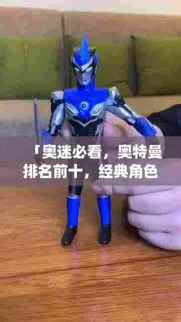 「奥迷必看，奥特曼排名前十，经典角色一览无余！」