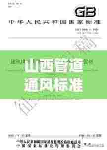 山西管道通风标准规范解读