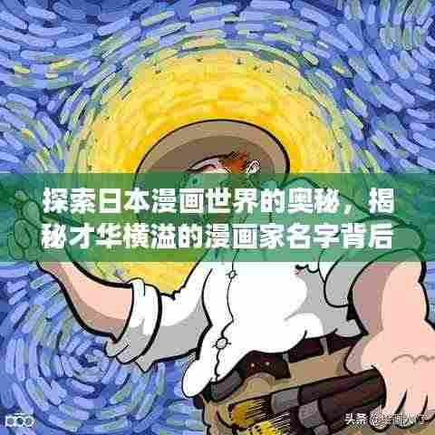 探索日本漫画世界的奥秘，揭秘才华横溢的漫画家名字背后的故事
