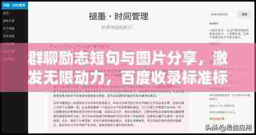 群聊励志短句与图片分享,激发无限动力,百度收录标准标题!