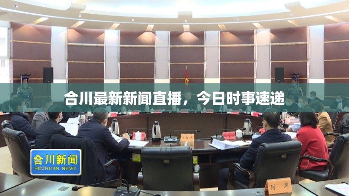 合川最新新闻直播,今日时事速递