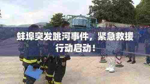 蚌埠突发跳河事件，紧急救援行动启动！