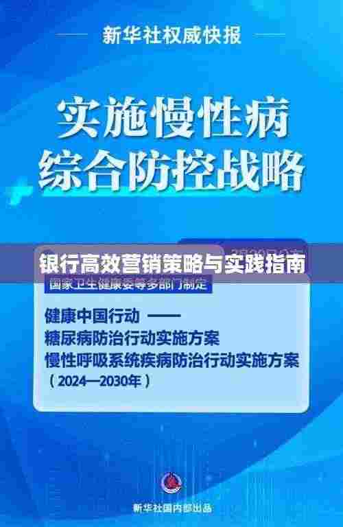 银行高效营销策略与实践指南
