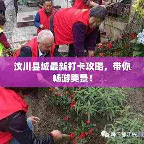 汶川县城最新打卡攻略，带你畅游美景！