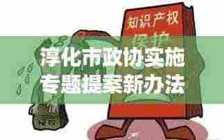 淳化市政协实施专题提案新办法,提升提案质量与效率