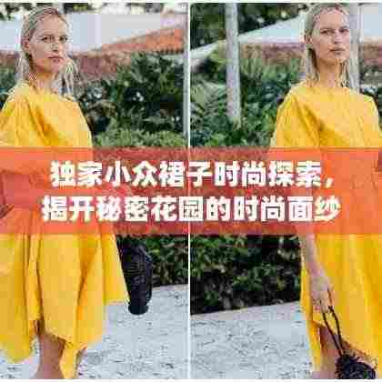 独家小众裙子时尚探索,揭开秘密花园的时尚面纱