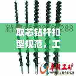 取芯钻杆扣型规范,工程安全的关键要素解析