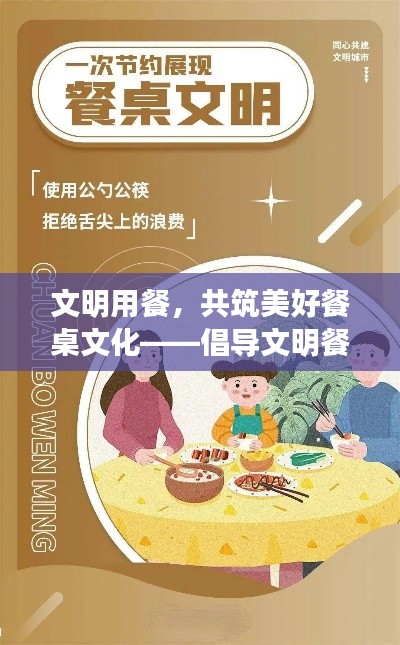 文明用餐，共筑美好餐桌文化——倡导文明餐桌礼仪，共建和谐社会。