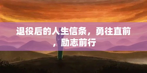退役后的人生信条，勇往直前，励志前行