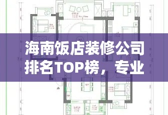 海南饭店装修公司排名TOP榜,专业设计施工团队推荐