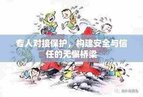 专人对接保护,构建安全与信任的无懈桥梁