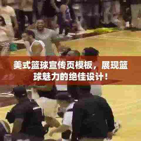 美式篮球宣传页模板,展现篮球魅力的绝佳设计!