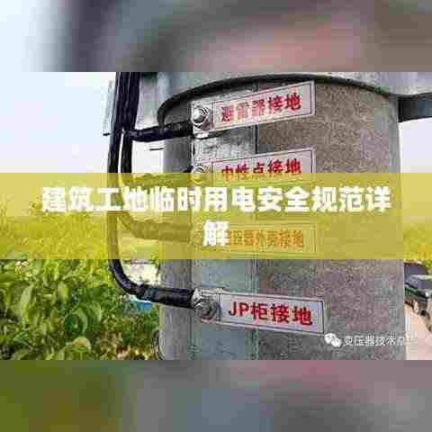 建筑工地临时用电安全规范详解