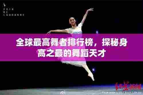 全球最高舞者排行榜,探秘身高之最的舞蹈天才