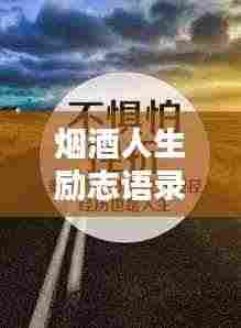 烟酒人生励志语录，励志与自省，成就非凡人生