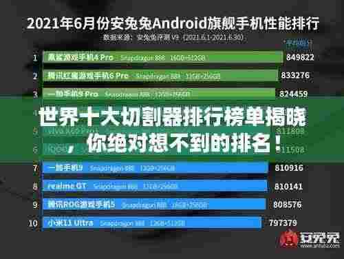 世界十大切割器排行榜单揭晓,你绝对想不到的排名!