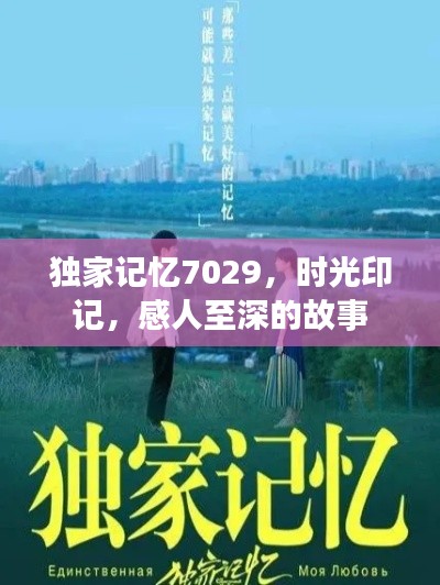 独家记忆7029，时光印记，感人至深的故事