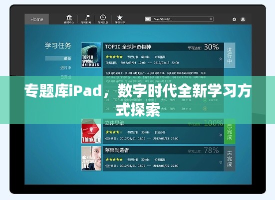 专题库iPad,数字时代全新学习方式探索
