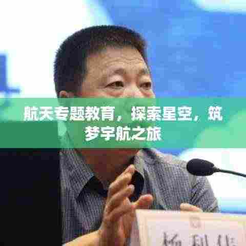 航天专题教育,探索星空,筑梦宇航之旅
