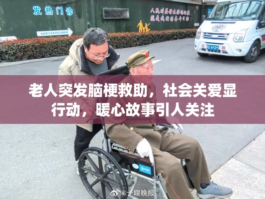 老人突发脑梗救助，社会关爱显行动，暖心故事引人关注