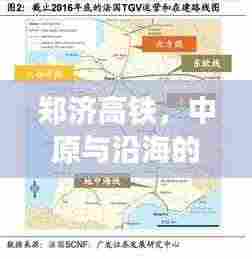 郑济高铁,中原与沿海的联通纽带——百度深度解析