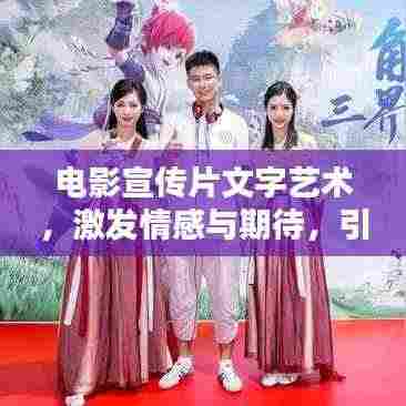 电影宣传片文字艺术，激发情感与期待，引领视觉盛宴的魔力工具
