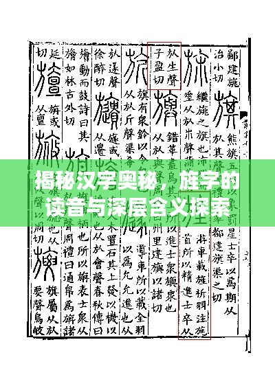 揭秘汉字奥秘,旌字的读音与深层含义探索