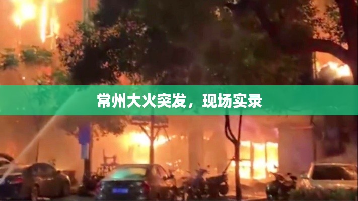 常州大火突发,现场实录