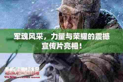 军魂风采，力量与荣耀的震撼宣传片亮相！