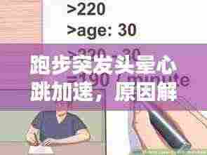 跑步突发头晕心跳加速,原因解析及应对妙招