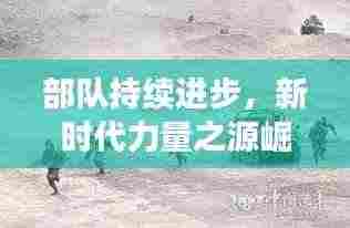 部队持续进步,新时代力量之源崛起