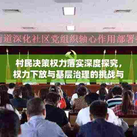 村民决策权力落实深度探究,权力下放与基层治理的挑战与机遇