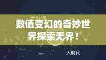数值变幻的奇妙世界探索无界!