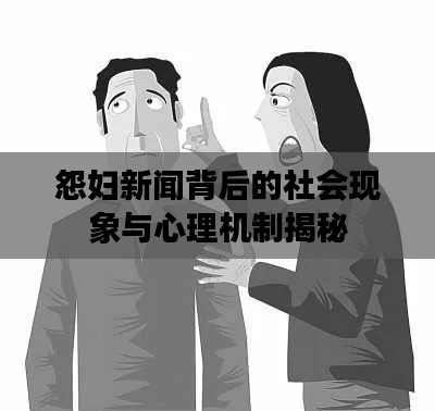 怨妇新闻背后的社会现象与心理机制揭秘