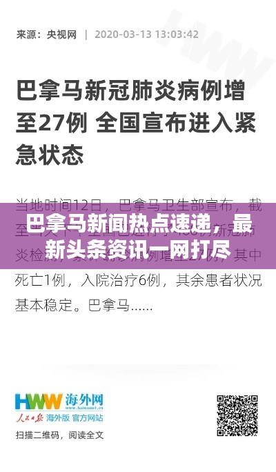 巴拿马新闻热点速递,最新头条资讯一网打尽