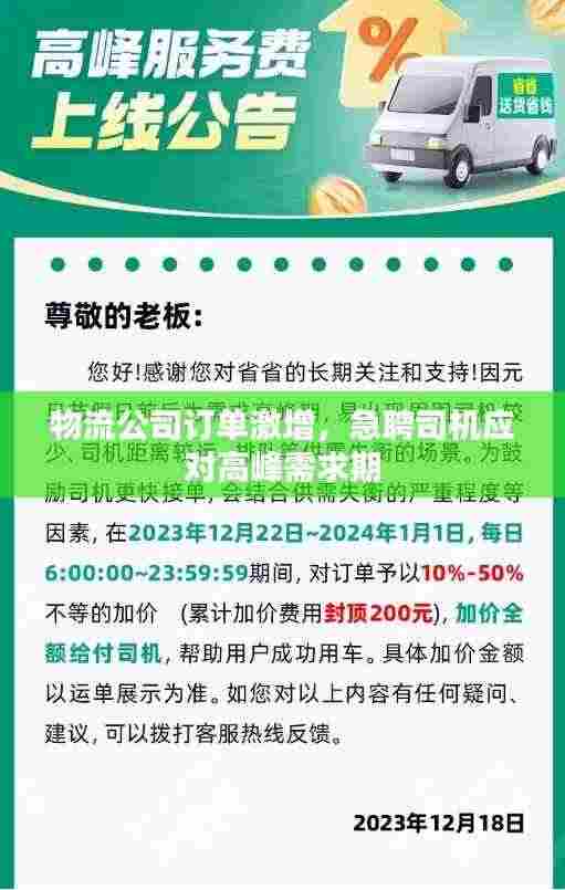 物流公司订单激增，急聘司机应对高峰需求期
