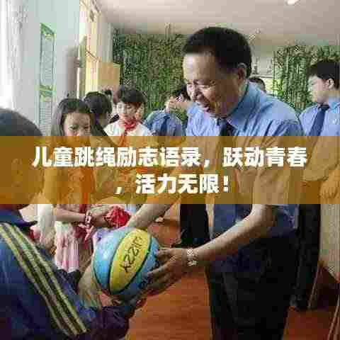 儿童跳绳励志语录，跃动青春，活力无限！