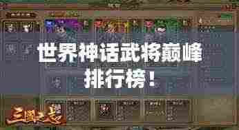 世界神话武将巅峰排行榜!
