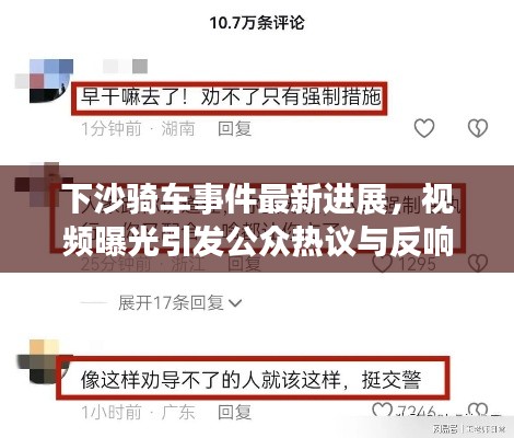 下沙骑车事件最新进展,视频曝光引发公众热议与反响
