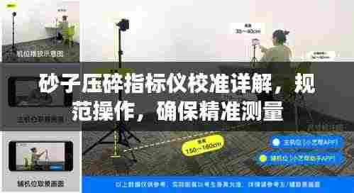 砂子压碎指标仪校准详解,规范操作,确保精准测量