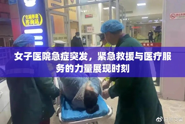 女子医院急症突发，紧急救援与医疗服务的力量展现时刻