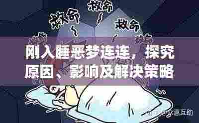 刚入睡恶梦连连，探究原因、影响及解决策略