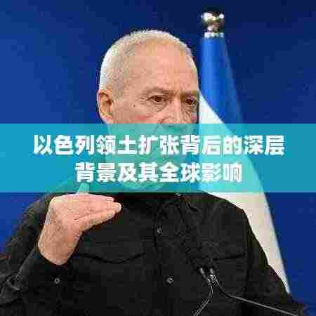 以色列领土扩张背后的深层背景及其全球影响