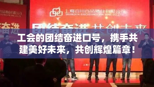 工会的团结奋进口号,携手共建美好未来,共创辉煌篇章!