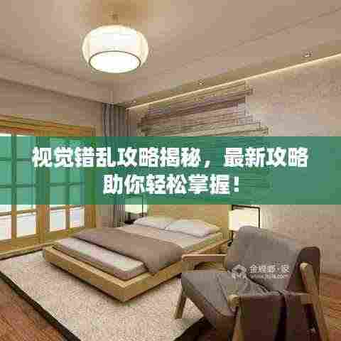 视觉错乱攻略揭秘,最新攻略助你轻松掌握!