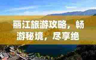 丽江旅游攻略,畅游秘境,尽享绝佳风情!